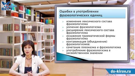 Опасность неверного употребления лексических единиц