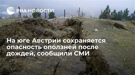 Опасность оползней для населения