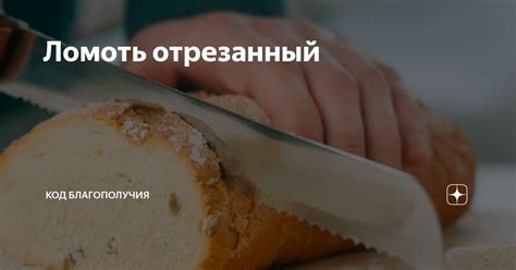 Опасный отрезанный ломоть: пояснение и источники его возникновения