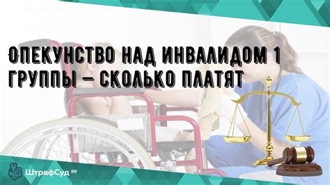 Опекун инвалида: роль, обязанности и права