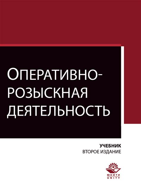 Оперативно-розыскная деятельность