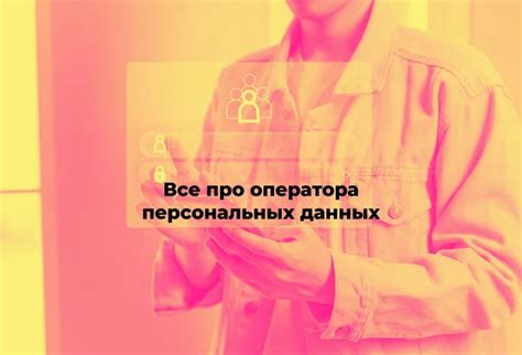 Оператор персональных данных: понятие и ответственность