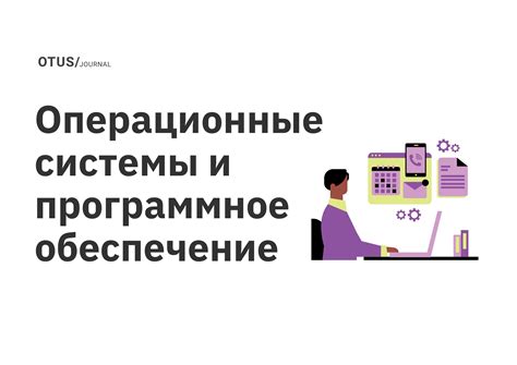 Операционная система и программное обеспечение: сочетание функциональности и привычки