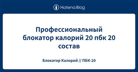 Описание ПБК-20: состав и цель