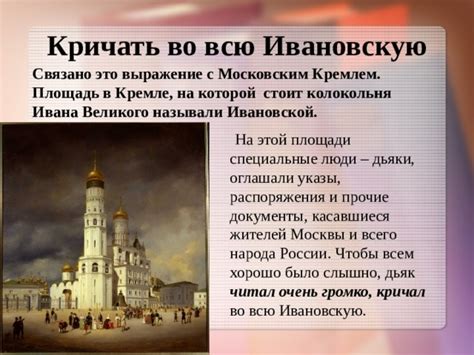 Описание значения выражения "кричит во всю ивановскую"