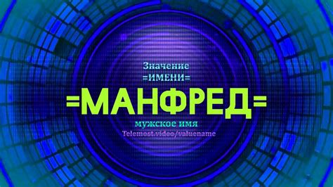 Описание имени "Манфред"