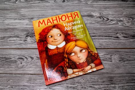 Описание книги "Манюня" Наринэ Абгарян