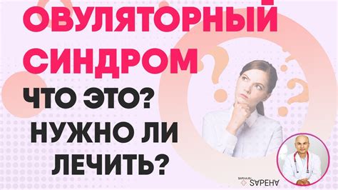 Описание овуляторного синдрома