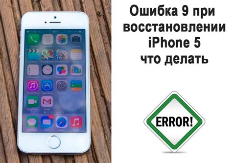 Описание ошибки 9 при восстановлении iPhone