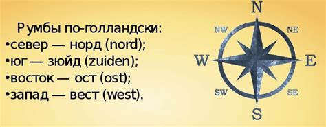 Описание понятий "ост", "вест", "норд", "зюйд"