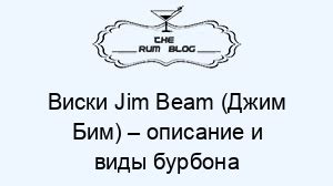 Описание тройного бурбона