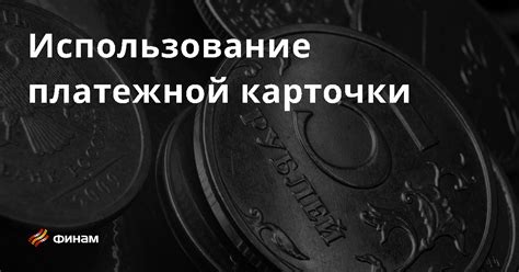 Оплата с карточки: основные понятия и принципы