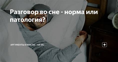 Опорать во сне: обычное явление или патология?