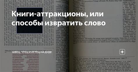 Опоэтизировать или извратить? Внимание к выбору слов