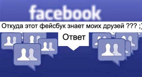 Определение "Новый рекомендуемый друг" в Facebook