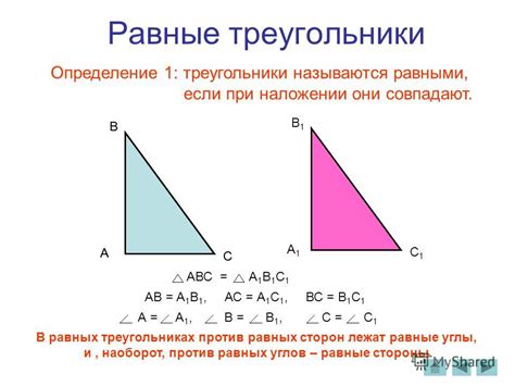 Определение "равные треугольники": основные характеристики