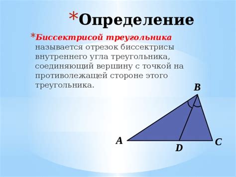 Определение биссектрисы: геометрическая линия и ее свойства