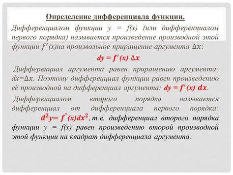 Определение дифференцированной функции