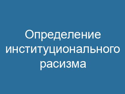 Определение институционального опыта