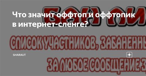 Определение и значение "оффтоп" в интернет-сообществе