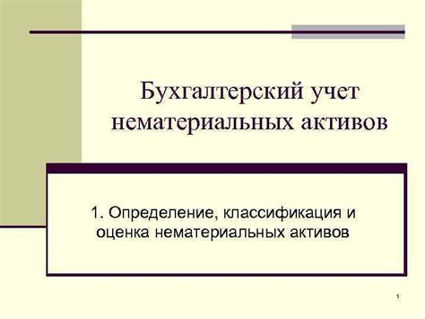 Определение и значение нематериальных поисковых активов