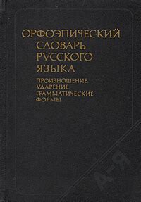 Определение и классификация орфоэпического словаря