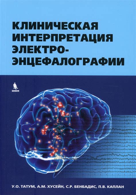 Определение и общая информация о фоновой электроэнцефалографии