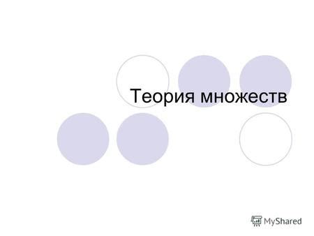 Определение и основные понятия множества