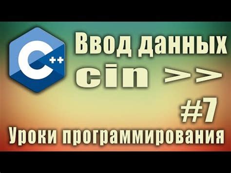 Определение и особенности «cin» в языке программирования C++