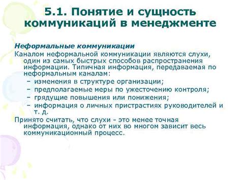 Определение и особенности неформальной коммуникации