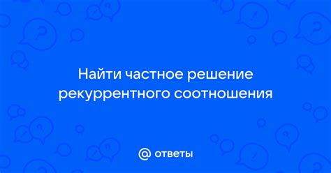 Определение и особенности рекуррентного соотношения