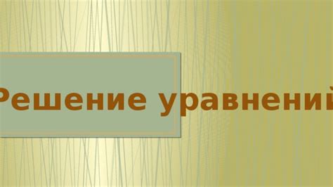 Определение и особенности уравнений с дробными коэффициентами