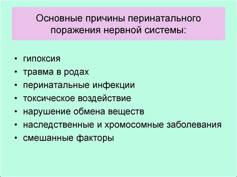 Определение и причины перинатального генеза