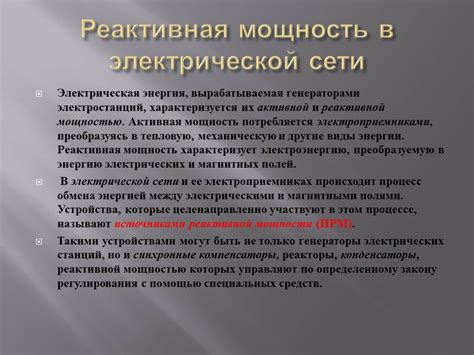 Определение и причины реактивной нагрузки