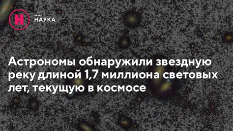 Определение и смысл миллиона световых лет