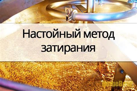 Определение и суть настойного затирания