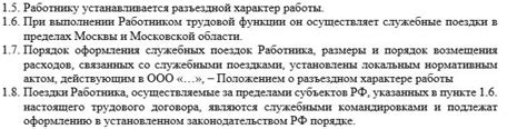 Определение и суть разъездного характера работ