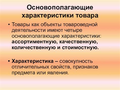 Определение и суть товароведной характеристики