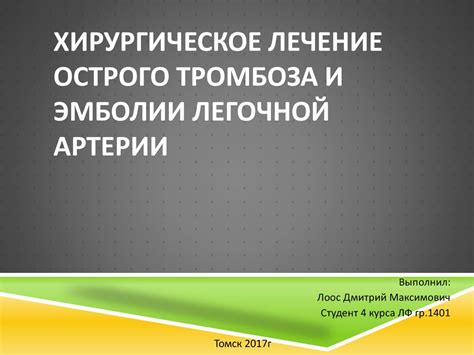 Определение и характеристика эмболии легочной артерии