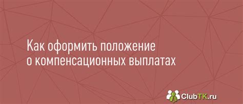 Определение компенсационного характера