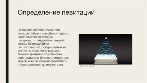 Определение левитации