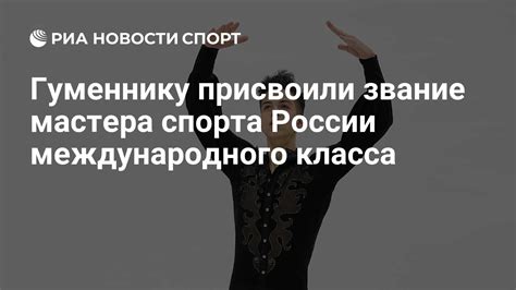 Определение мастера спорта международного класса