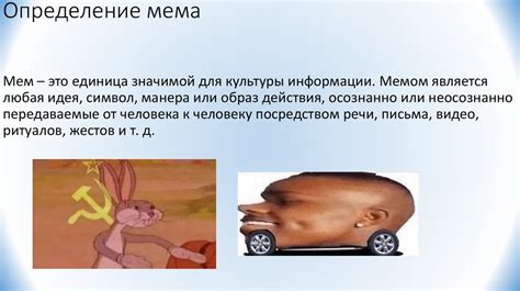 Определение мема