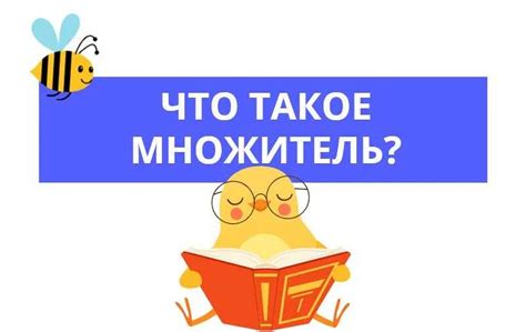 Определение множителя