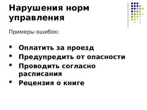 Определение нарушения норм управления