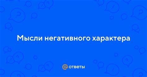 Определение негативного характера