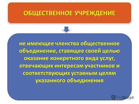 Определение не имеющего членства общественного объединения