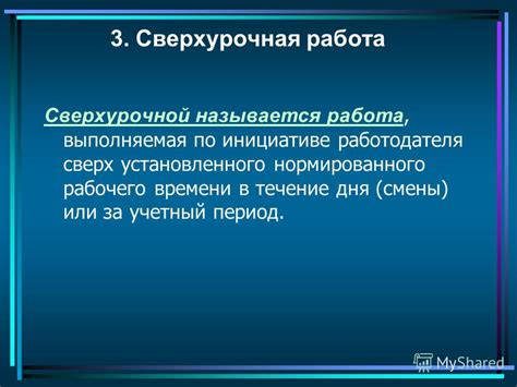 Определение нормированного рабочего дня