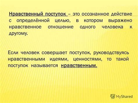 Определение нравственного поведения