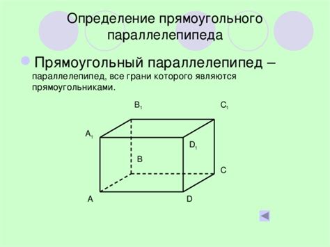 Определение параллелепипеда